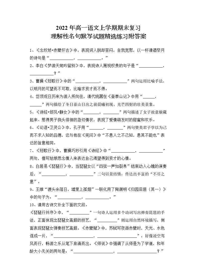 理解性名句默写 2022-2023学年统编版(2019)高中语文必修上册 试卷01