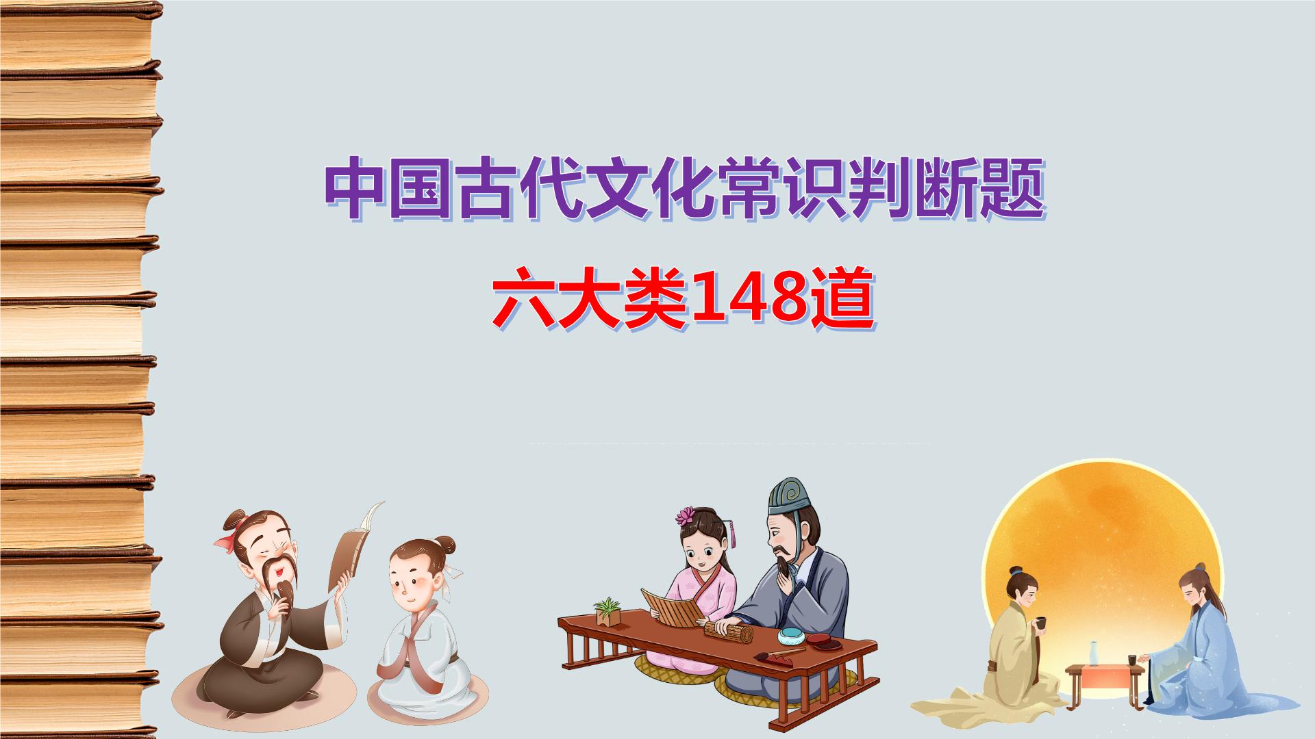 高考语文复习--中国古代文化常识判断题六大类148道课件PPT