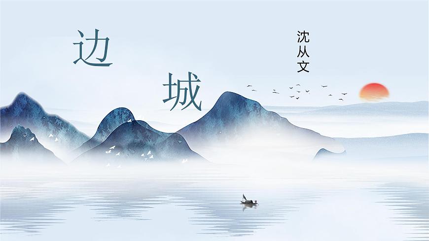 第二單元5.2《邊城》課件PPT第1頁