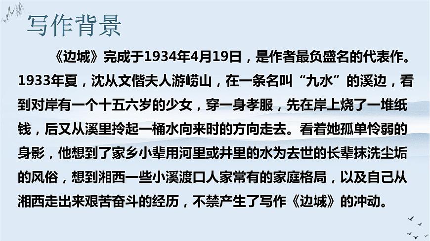第二單元5.2《邊城》課件PPT第7頁