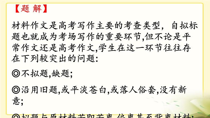 高考作文拟出好标题课件PPT03