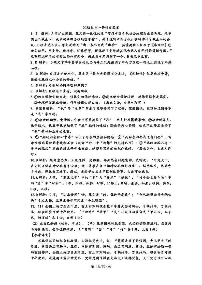 四川省达州市2023届高三高考第一次诊断性测试语文试题(含答案)01