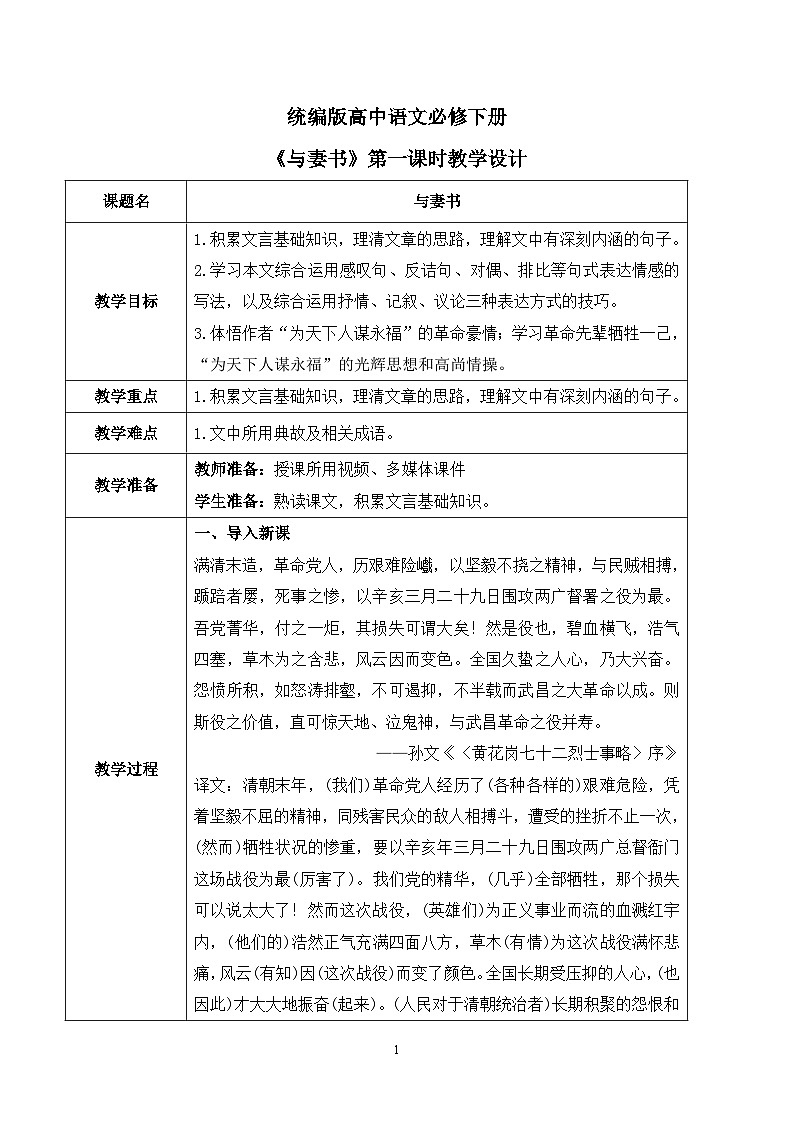 第五单元第五节《与妻书》第一课时教案第1页
