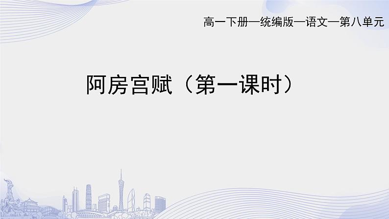 课时14_第八单元_16 阿房宫赋 杜牧(一)-课件第1页