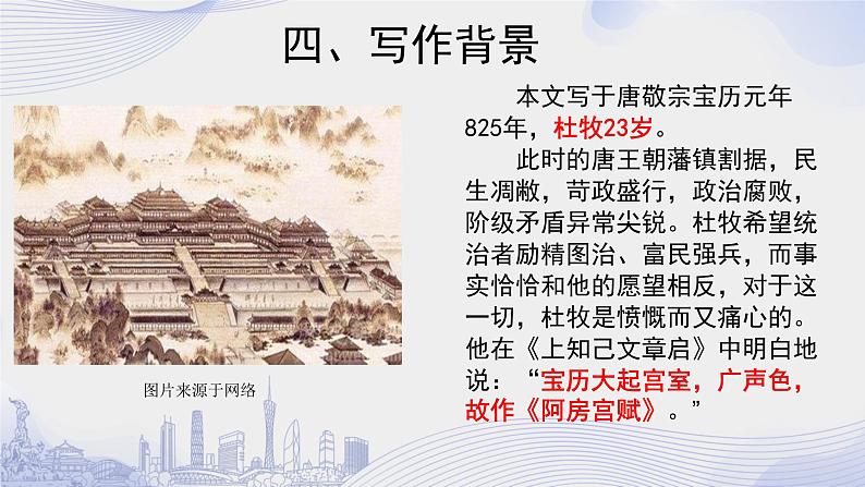 课时14_第八单元_16 阿房宫赋 杜牧(一)-课件第8页