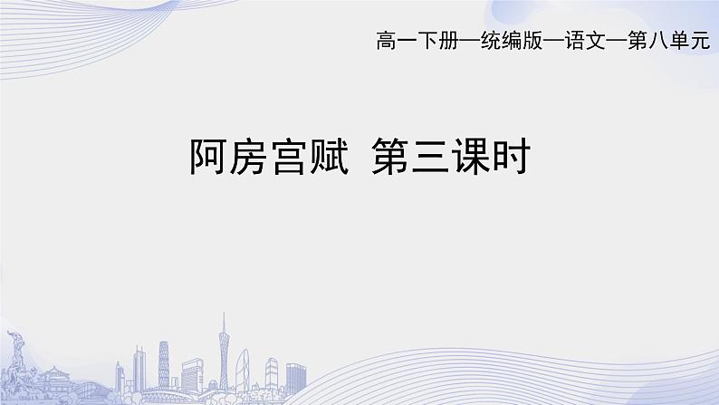 课时16_第八单元_16 阿房宫赋 杜牧(三)-课件第1页