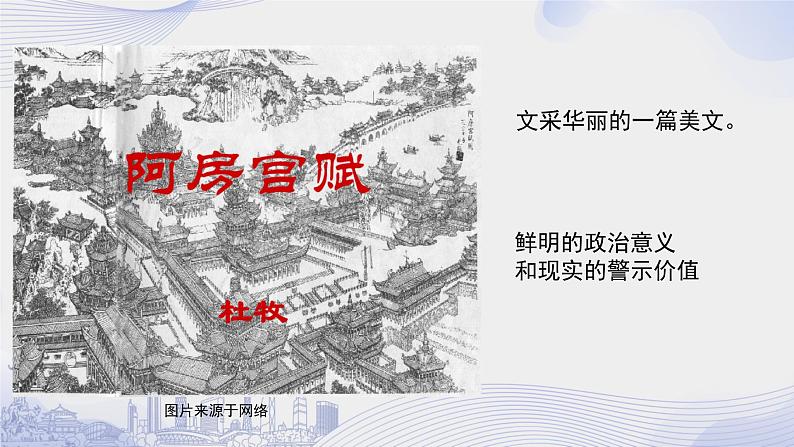 课时16_第八单元_16 阿房宫赋 杜牧(三)-课件第5页