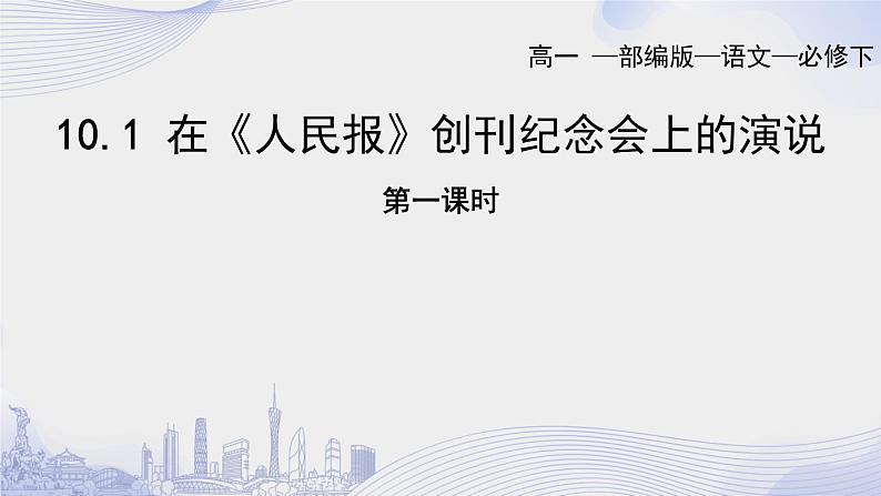 人教语文必修一下册 《人民报》创刊纪念会上的演说 课件+教案(多课时)01