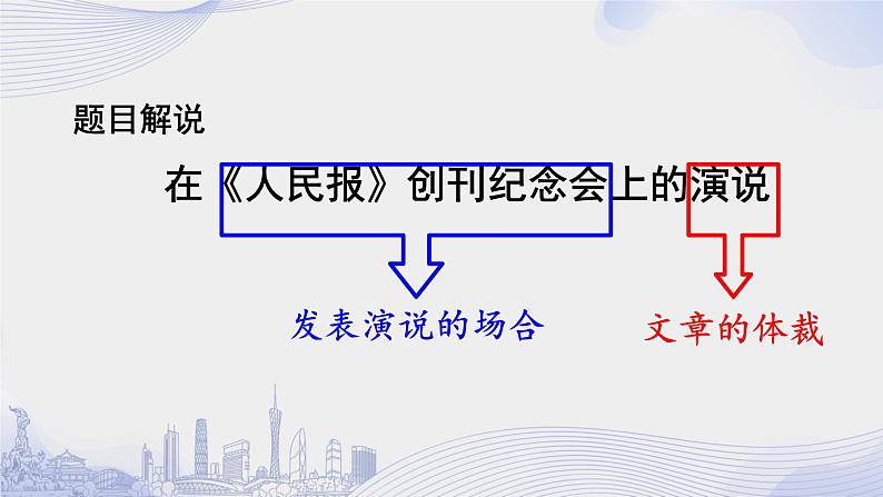 人教语文必修一下册 《人民报》创刊纪念会上的演说 课件+教案(多课时)03