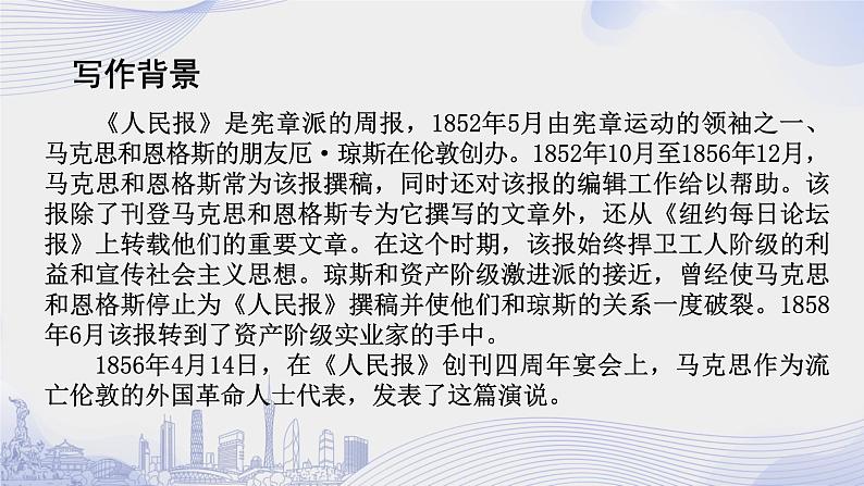 人教语文必修一下册 《人民报》创刊纪念会上的演说 课件+教案(多课时)04