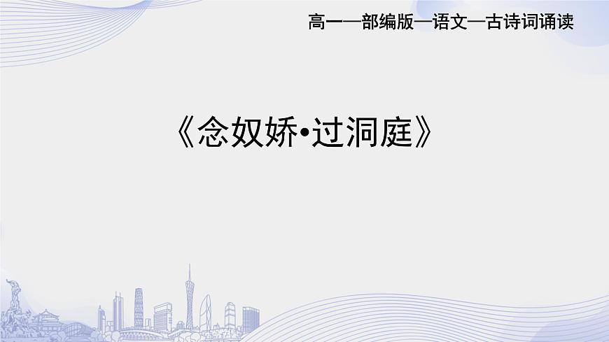 課時119_古詩詞誦讀_念奴嬌·過洞庭 張孝祥-課件第1頁