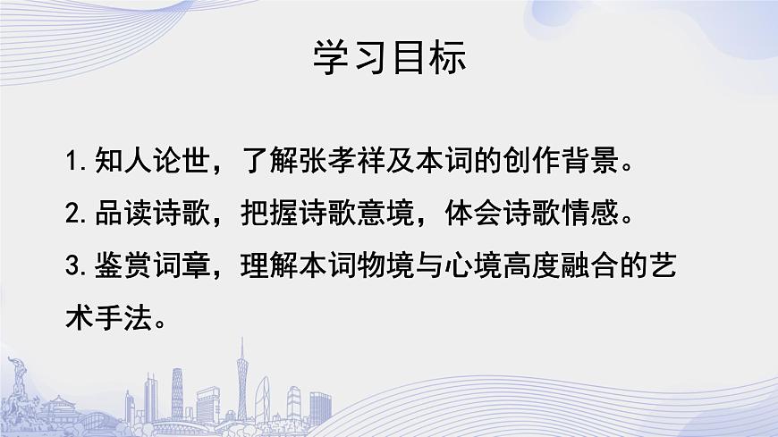 課時119_古詩詞誦讀_念奴嬌·過洞庭 張孝祥-課件第2頁
