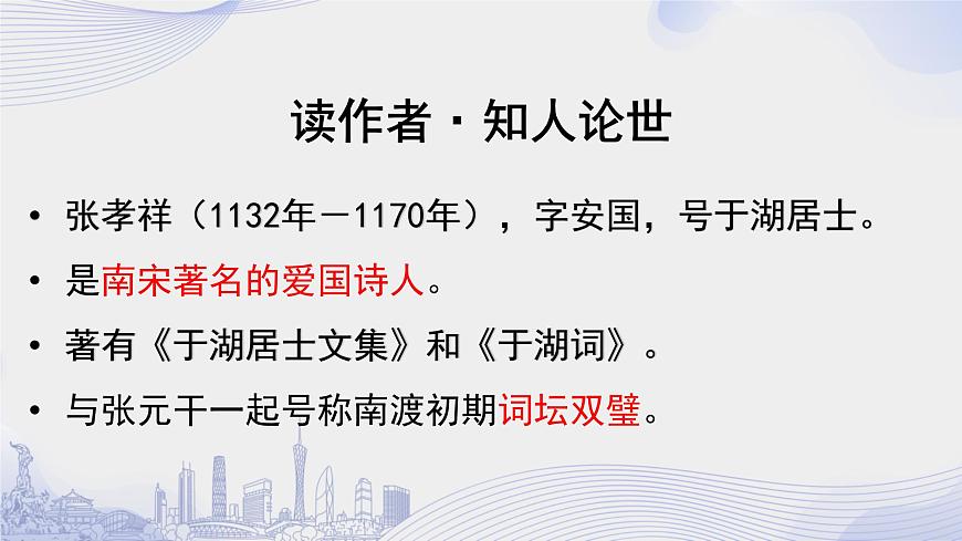 課時119_古詩詞誦讀_念奴嬌·過洞庭 張孝祥-課件第4頁