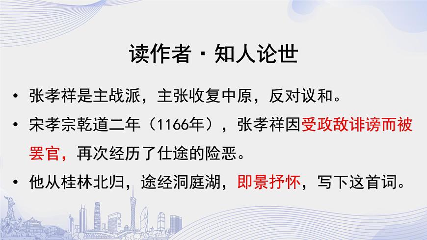 課時119_古詩詞誦讀_念奴嬌·過洞庭 張孝祥-課件第5頁