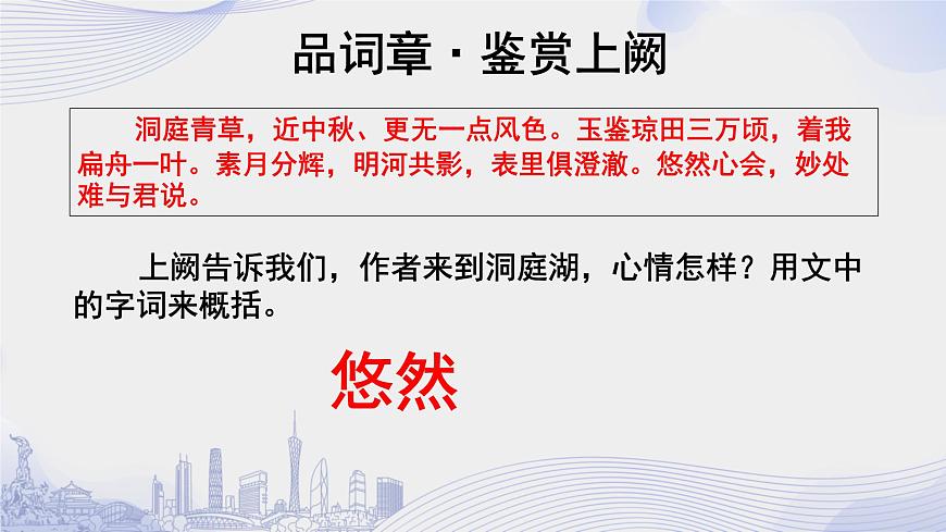 課時119_古詩詞誦讀_念奴嬌·過洞庭 張孝祥-課件第7頁