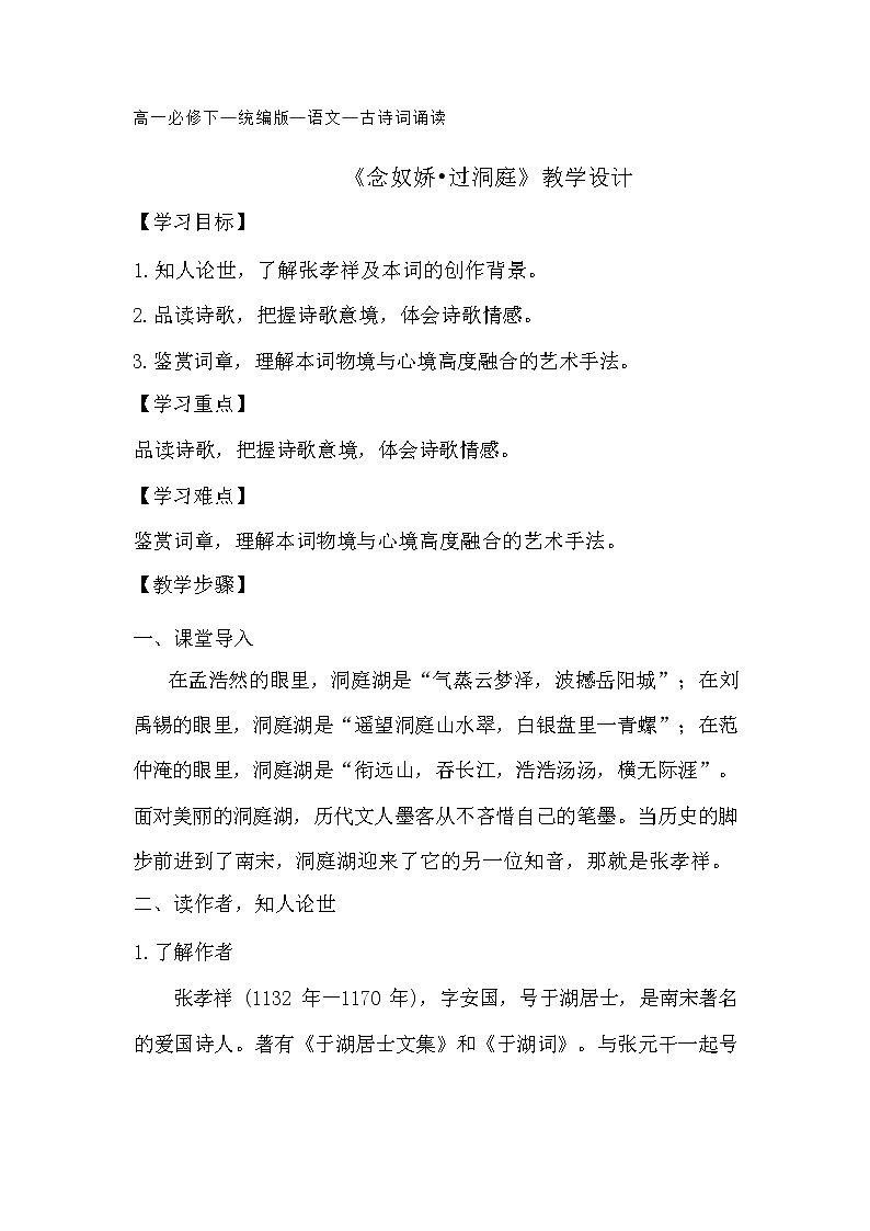 課時119_古詩詞誦讀_念奴嬌·過洞庭 張孝祥-教案第1頁