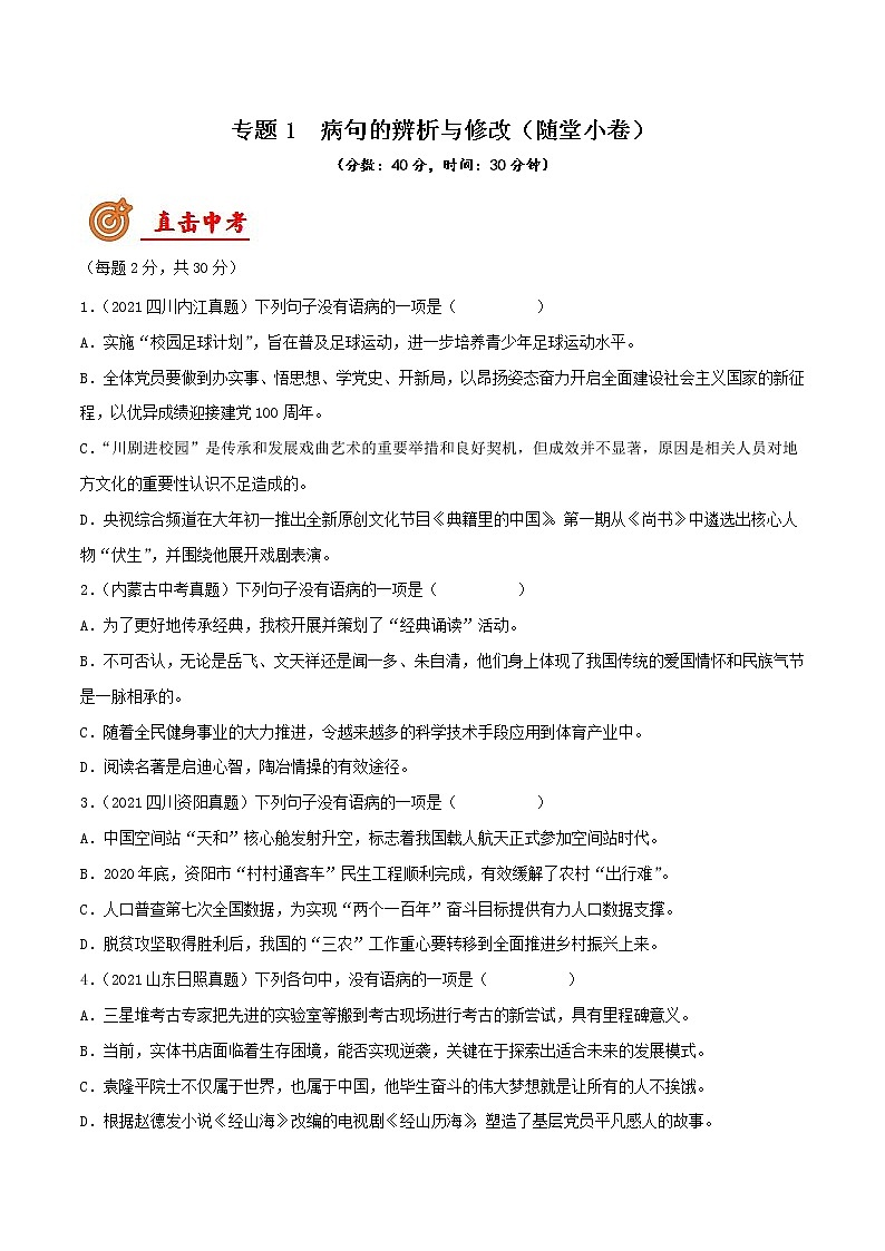 中考语文二轮复习讲练测--专题01 病句的辨析与修改(检测小卷)(原卷版+解析版)第1页