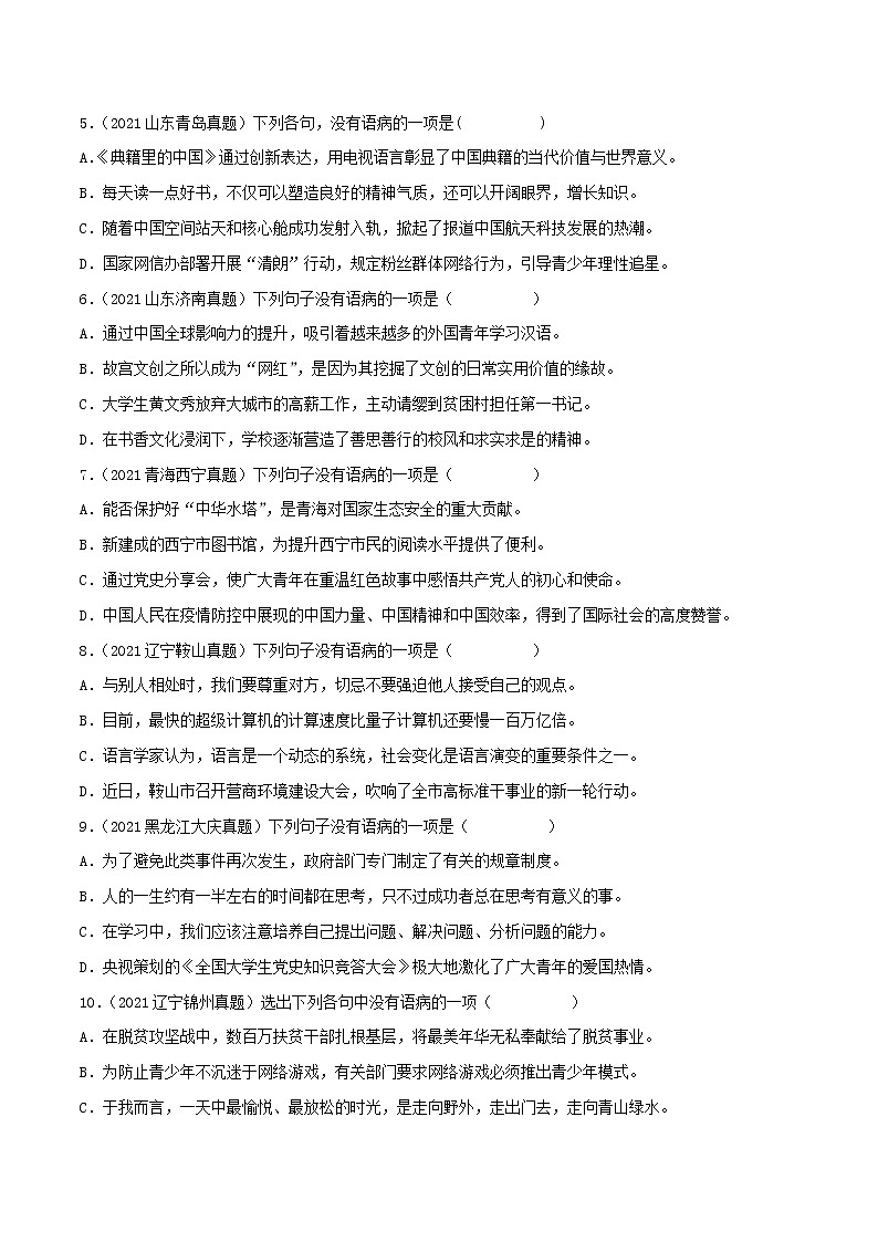 中考语文二轮复习讲练测--专题01 病句的辨析与修改(检测小卷)(原卷版+解析版)第2页