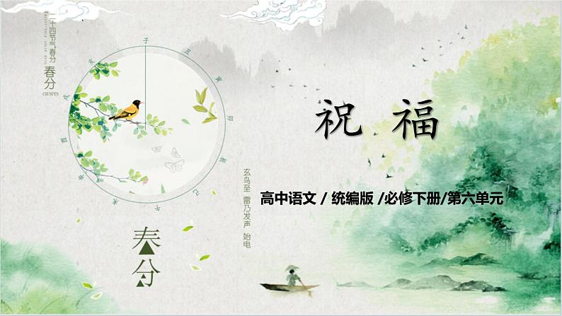 第六单元第一节《祝福》第一课时课件+教案01