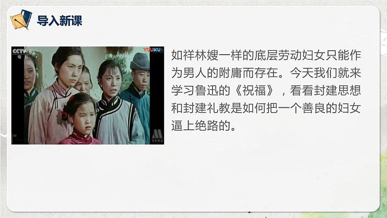 第六单元第一节《祝福》第一课时课件+教案08