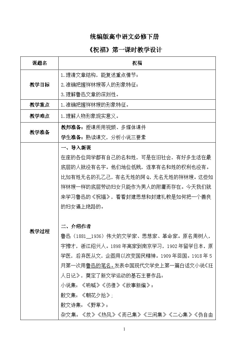 第六单元第一节《祝福》第一课时课件+教案01