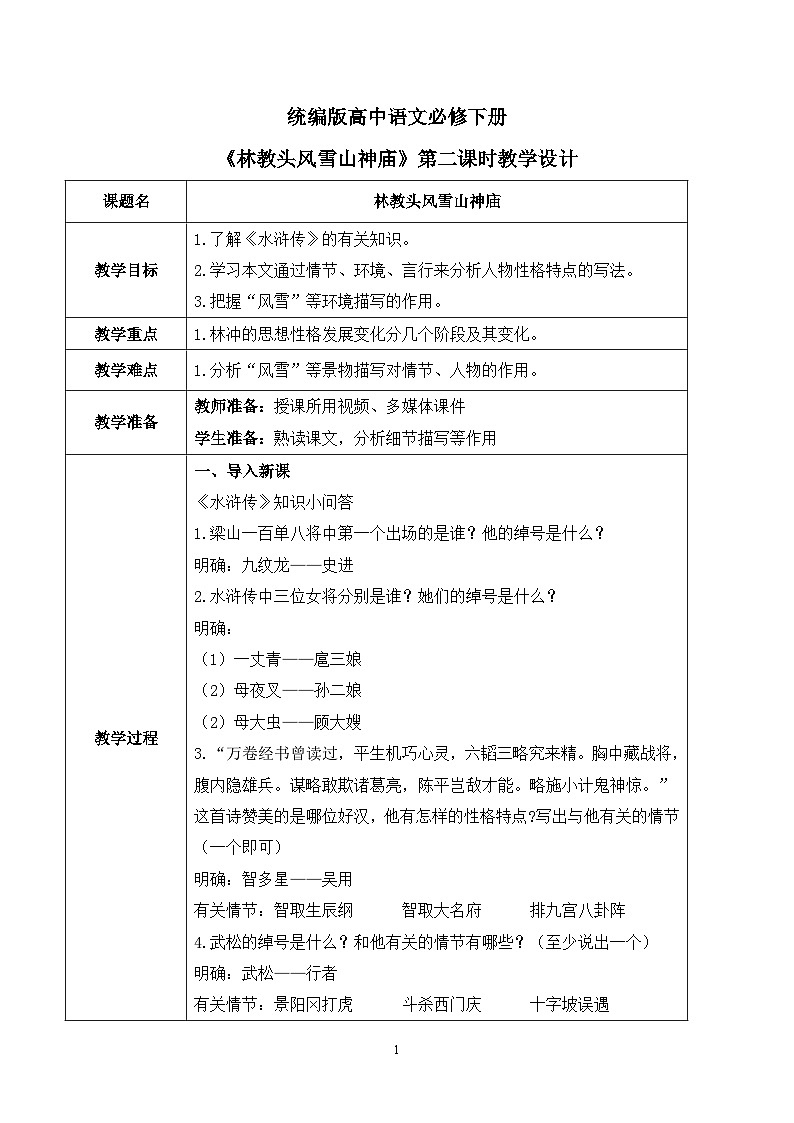 第六单元第四节《林教头风雪山神庙》第二课时课件+教案01