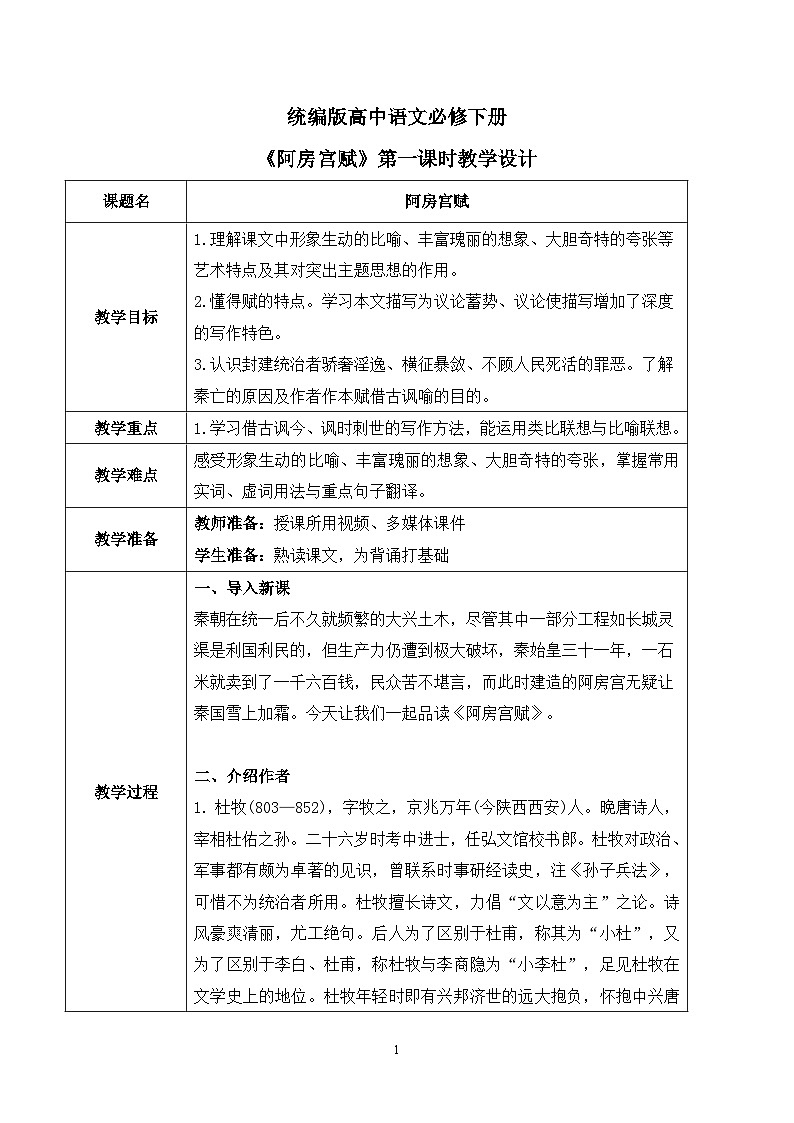 第八单元第四节《阿房宫赋》第一课时课件+教案01