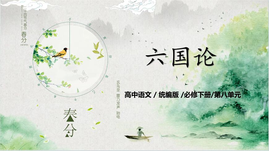 第八單元第六節(jié)《六國論》第一課時課件第1頁