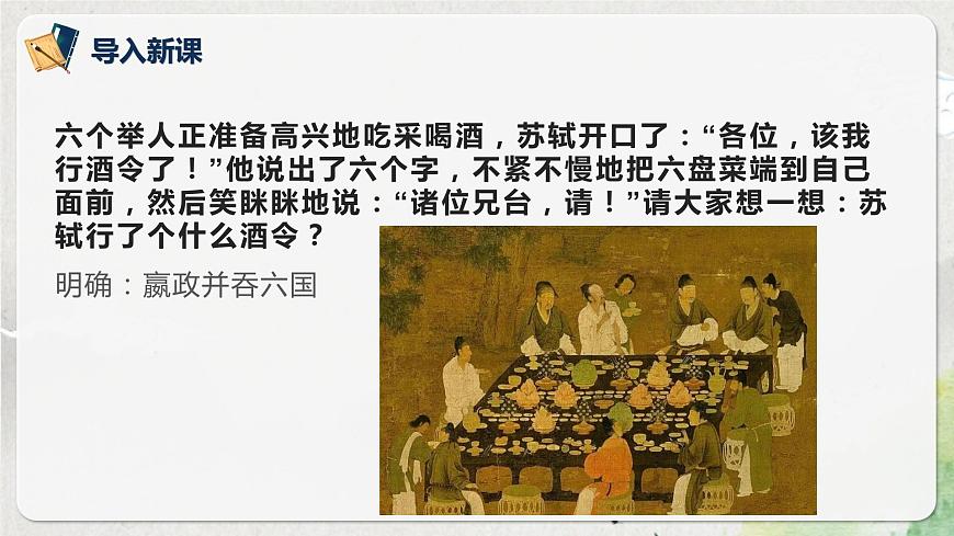 第八單元第六節(jié)《六國論》第一課時課件第6頁