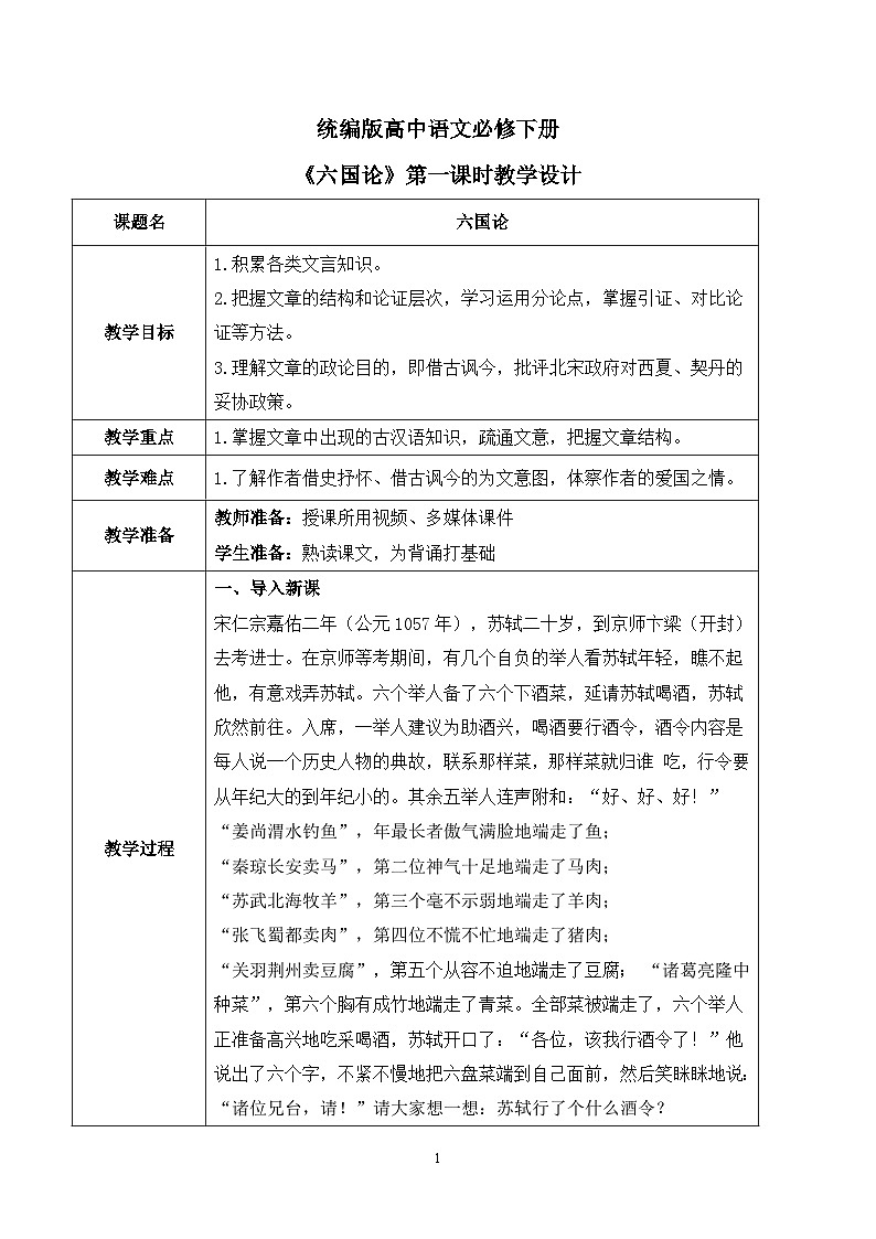 第八單元第六節(jié)《六國論》第一課時教案第1頁