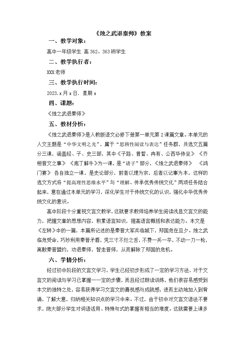 2《烛之武退秦师》教案 2021-2022学年统编版高中语文必修下册第1页