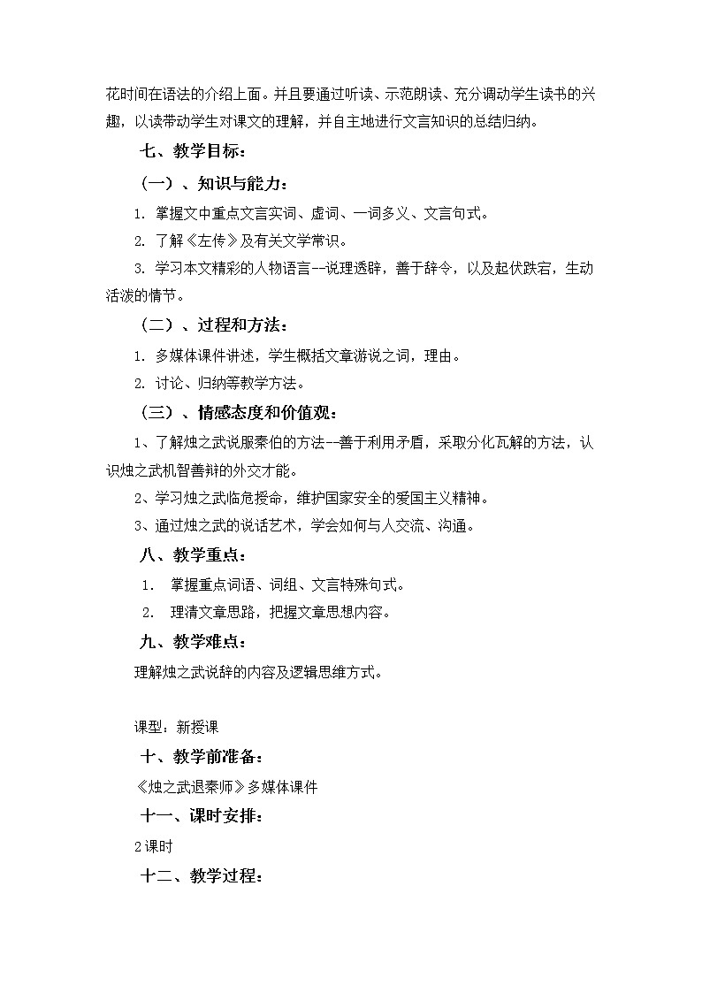 2《烛之武退秦师》教案 2021-2022学年统编版高中语文必修下册第2页