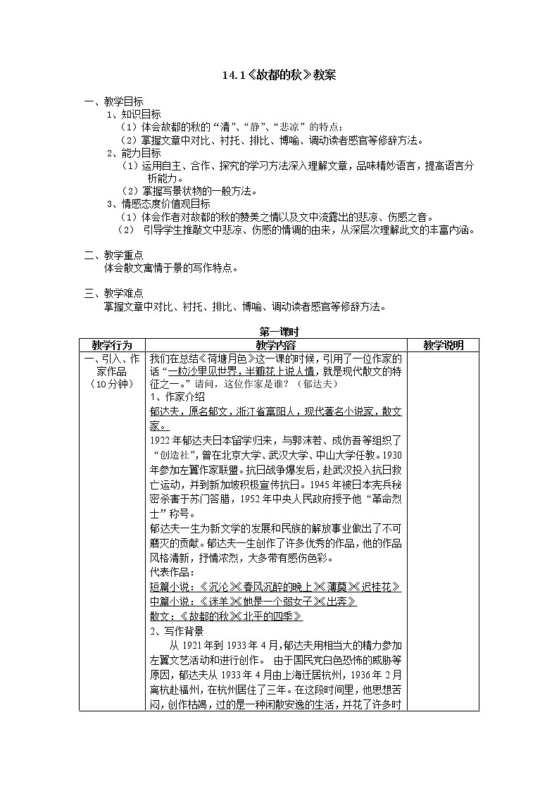 14.1《故都的秋》教案 2022-2023学年统编版高中语文必修上册第1页