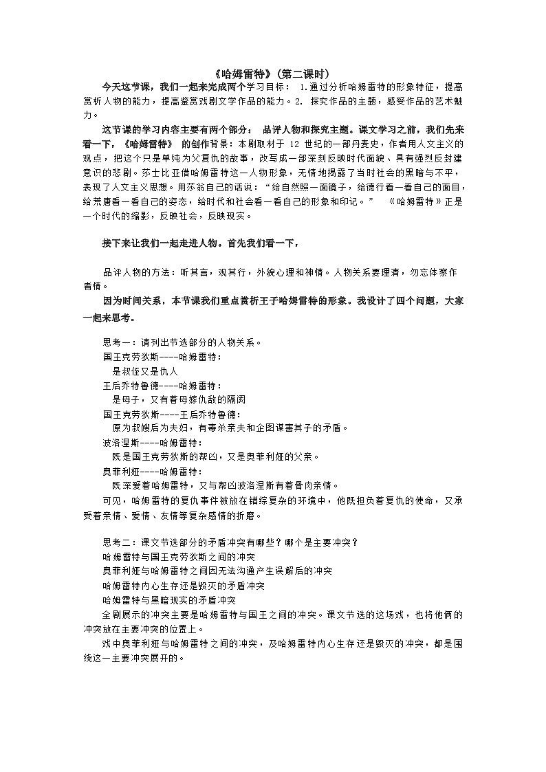 课时46_第二单元_6 哈姆雷特(节选) 莎士比亚(第二课时)-教案第1页
