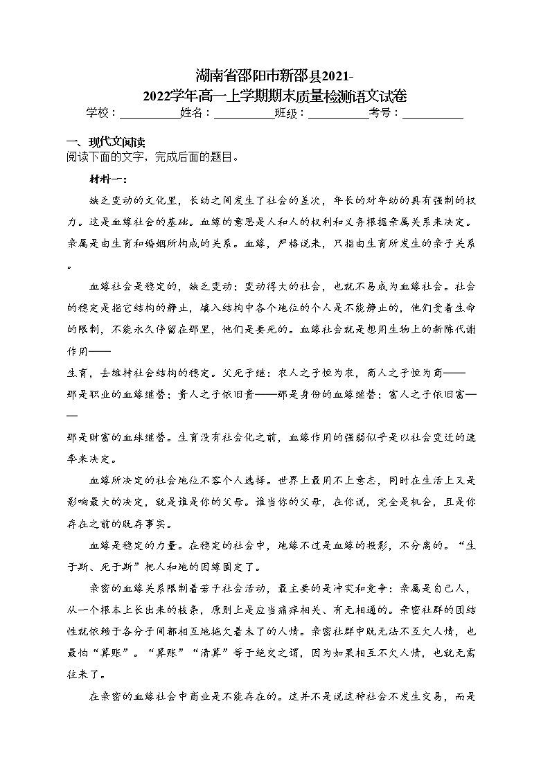 湖南省邵阳市新邵县2021-2022学年高一上学期期末质量检测语文试卷(含答案)第1页