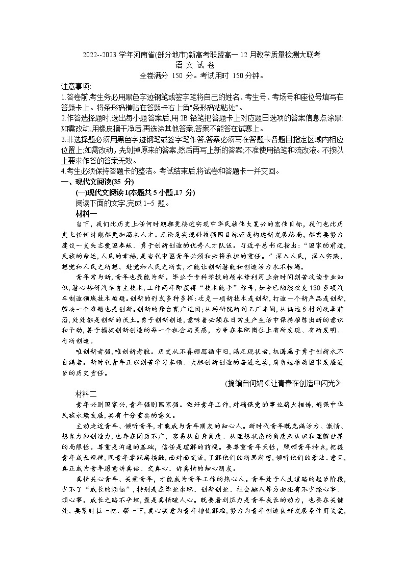 2023--河南省（部分地市）新高考联盟高一12月教学质量检测大联考语文01