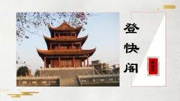 古詩詞誦讀《登快閣》課件PPT+送教案