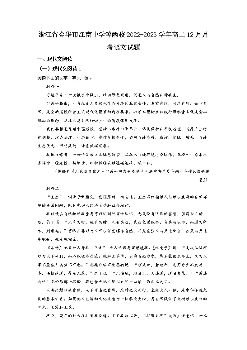 浙江省金华市江南中学等两校2022-2023学年高二语文上学期12月月考试题(Word版附解析)第1页