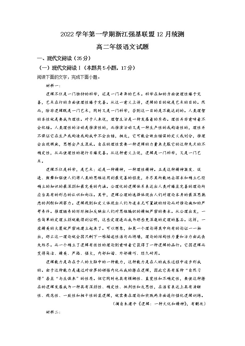 浙江省强基联盟2022-2023学年高二语文上学期12月统测试题(Word版附解析)第1页