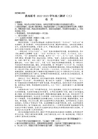 河南省洛阳市普高联考2022-2023学年高三语文上学期测评卷（三）（Word版附解析）