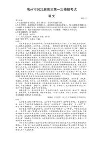 广东省茂名市高州市2023届高三语文第一次模拟考试试卷（PDF版附答案）