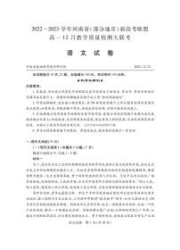 河南省部分地市新高考联盟2022-2023学年高一语文上学期12月联考试题（PDF版附答案）