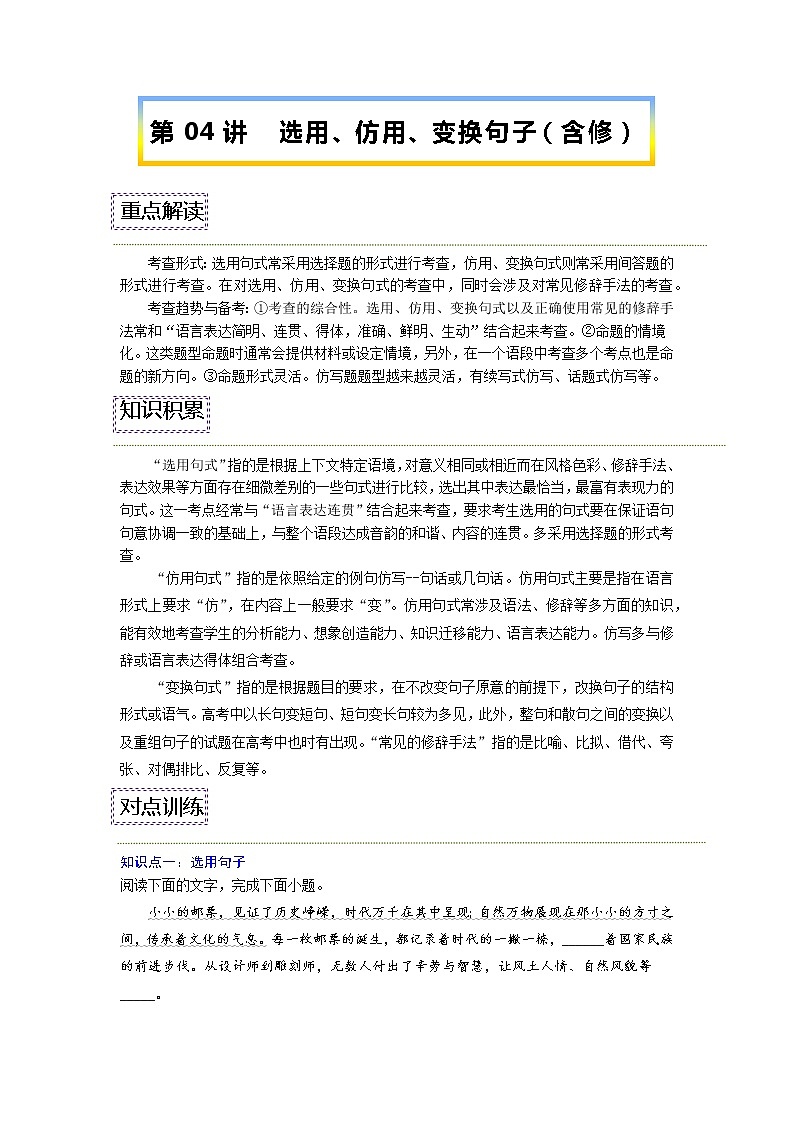 【寒假自学】2023年统编版高二语文-第04讲《选用、仿用、变换句子(包含修辞)》寒假精品讲学案(含解析)01