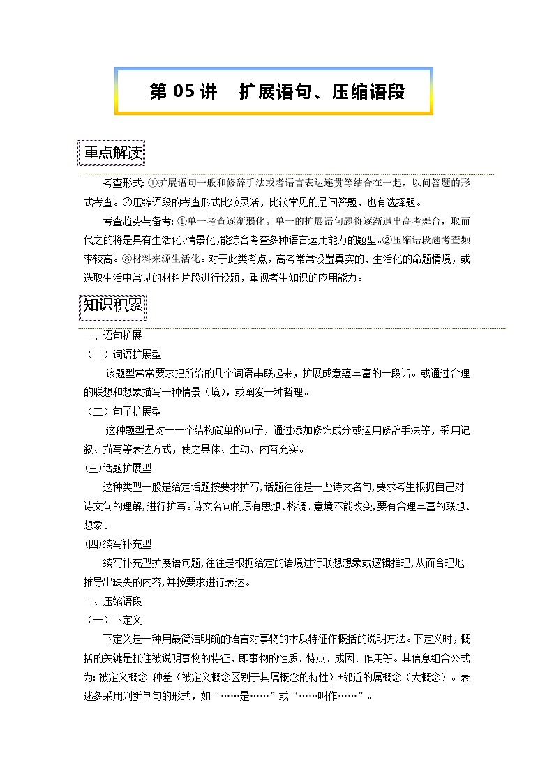 【寒假自学】2023年统编版高二语文-第05讲《扩展句子、压缩语段》寒假精品讲学案(含解析)01