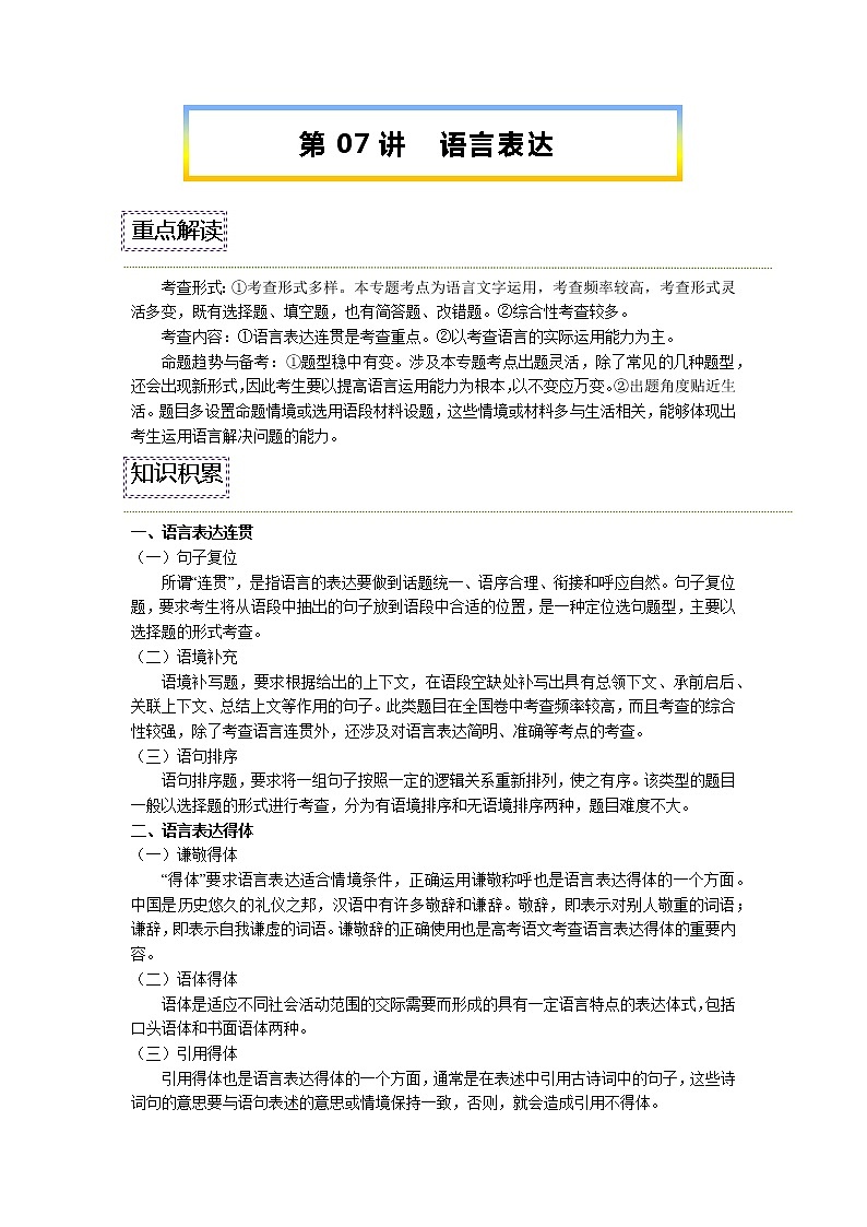 【寒假自学】2023年统编版高二语文-第06讲《语言表达简明、连贯、得体、准确、鲜明、生动》寒假精品讲学案(含解析)01