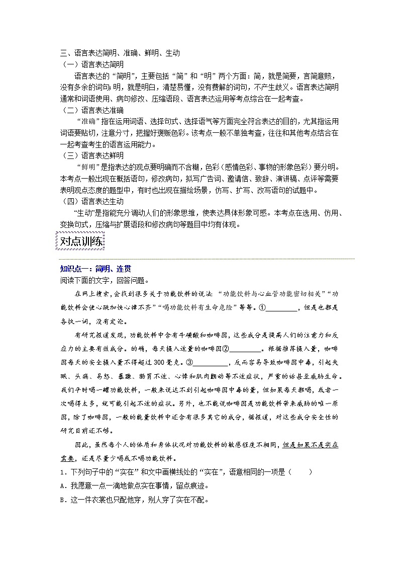 【寒假自学】2023年统编版高二语文-第06讲《语言表达简明、连贯、得体、准确、鲜明、生动》寒假精品讲学案(含解析)02