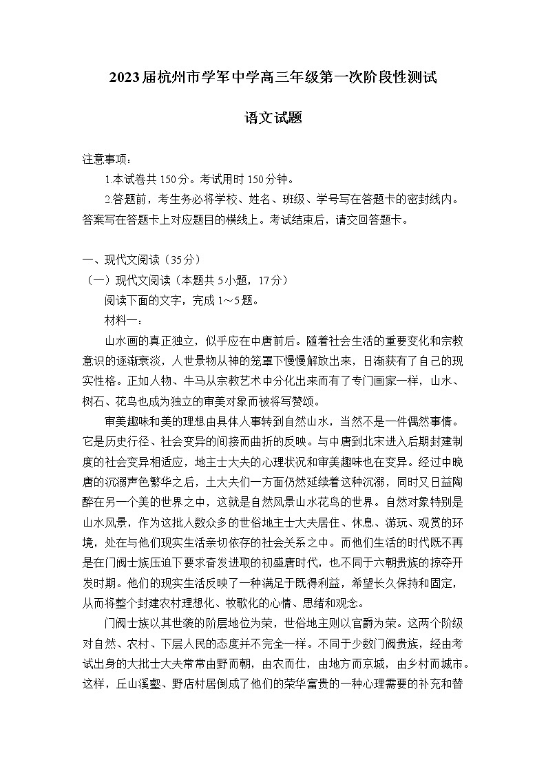 浙江省杭州市学军中学2022-2023学年高三语文上学期第一次阶段性测试试题(Word版附答案)第1页