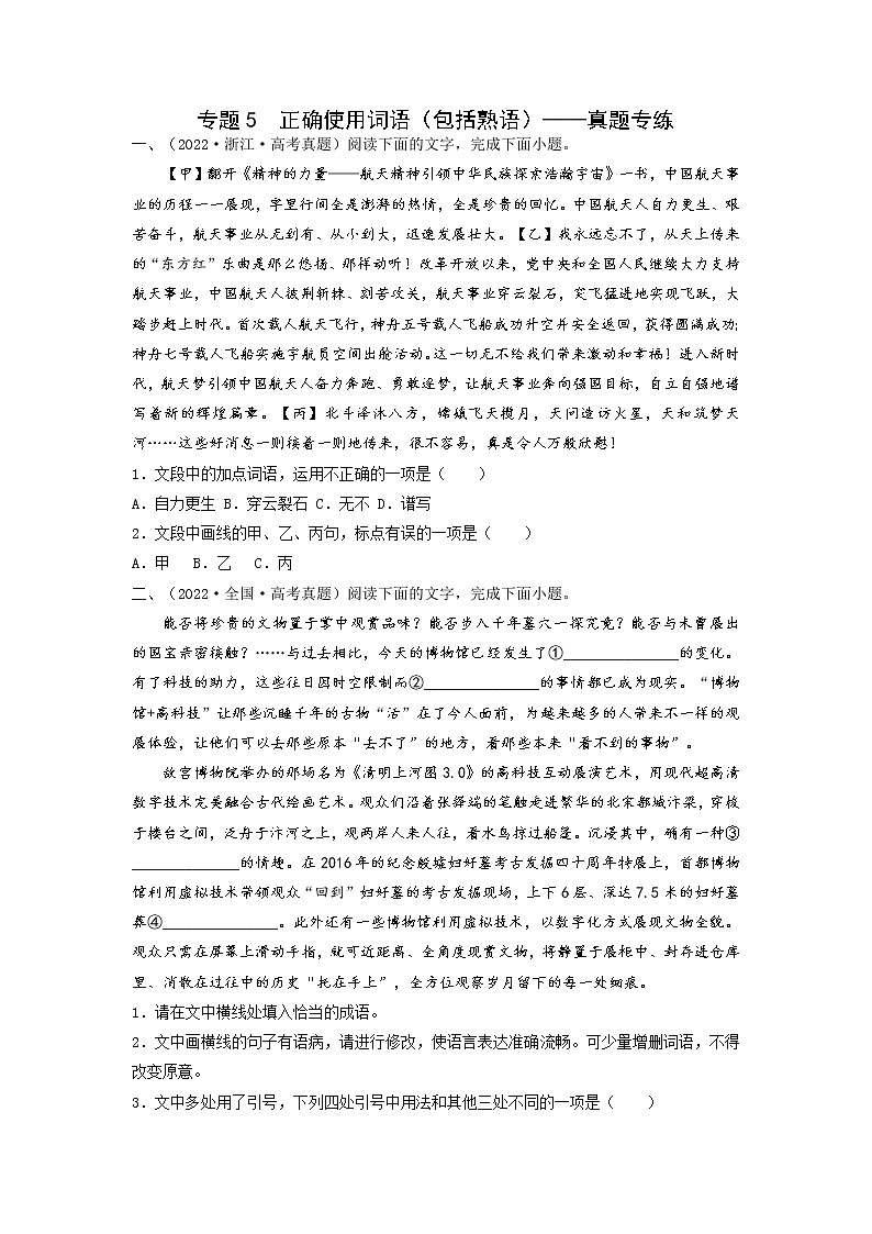 正确使用词语(包括熟语)——真题专练-备战2023年高考语文专项复习练(学生版+答案)第1页