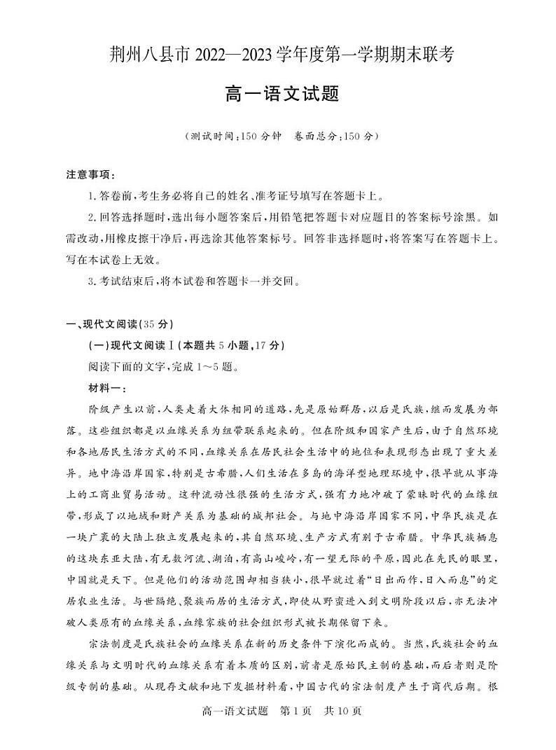 湖北省荆州市八县市2022-2023学年高一上学期期末联考语文试题第1页