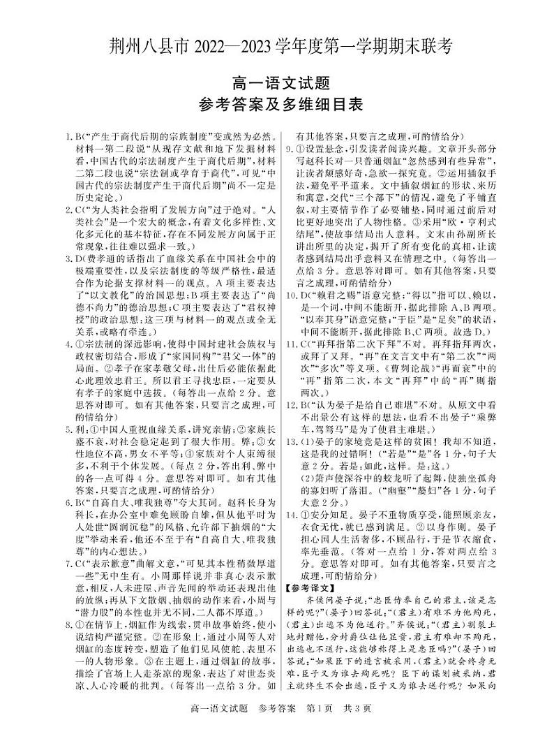 湖北省荆州市八县市2022-2023学年高一上学期期末联考语文试题答案第1页